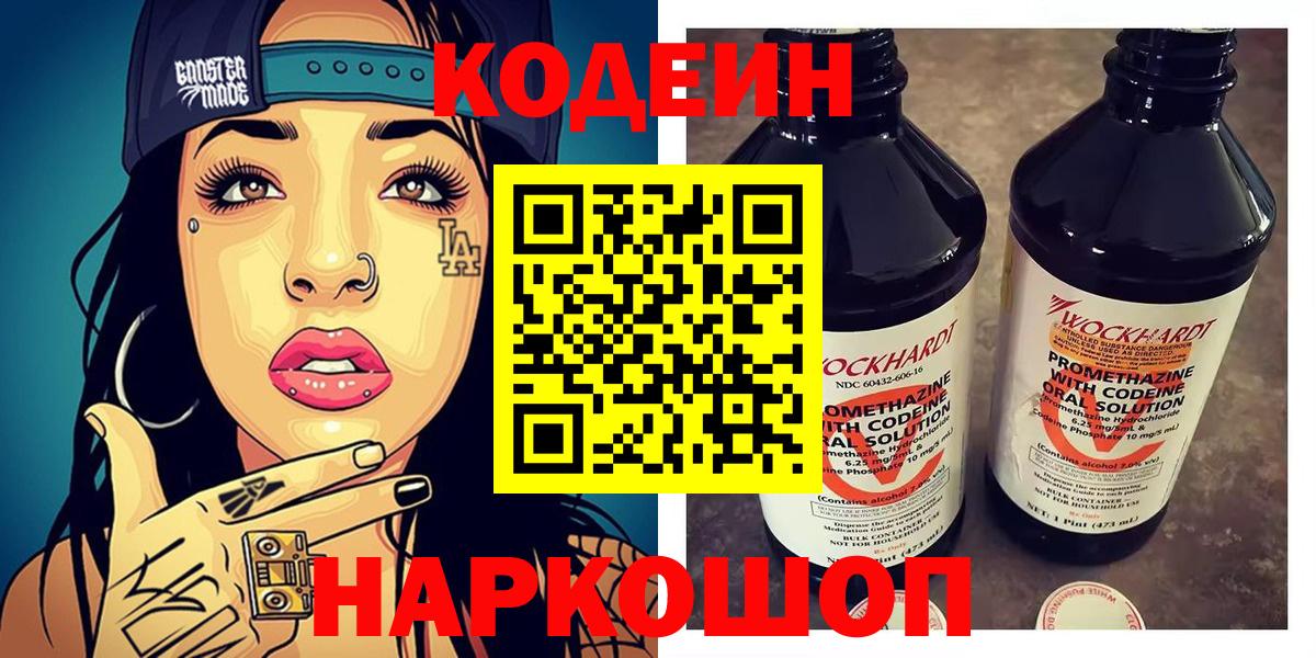 Славянск-на-Кубани  Codein напиток Lean (лин)  Кодеиновый сироп Lean Purple Drank  Вход с VPN 